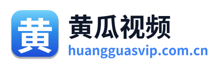 黄瓜视频